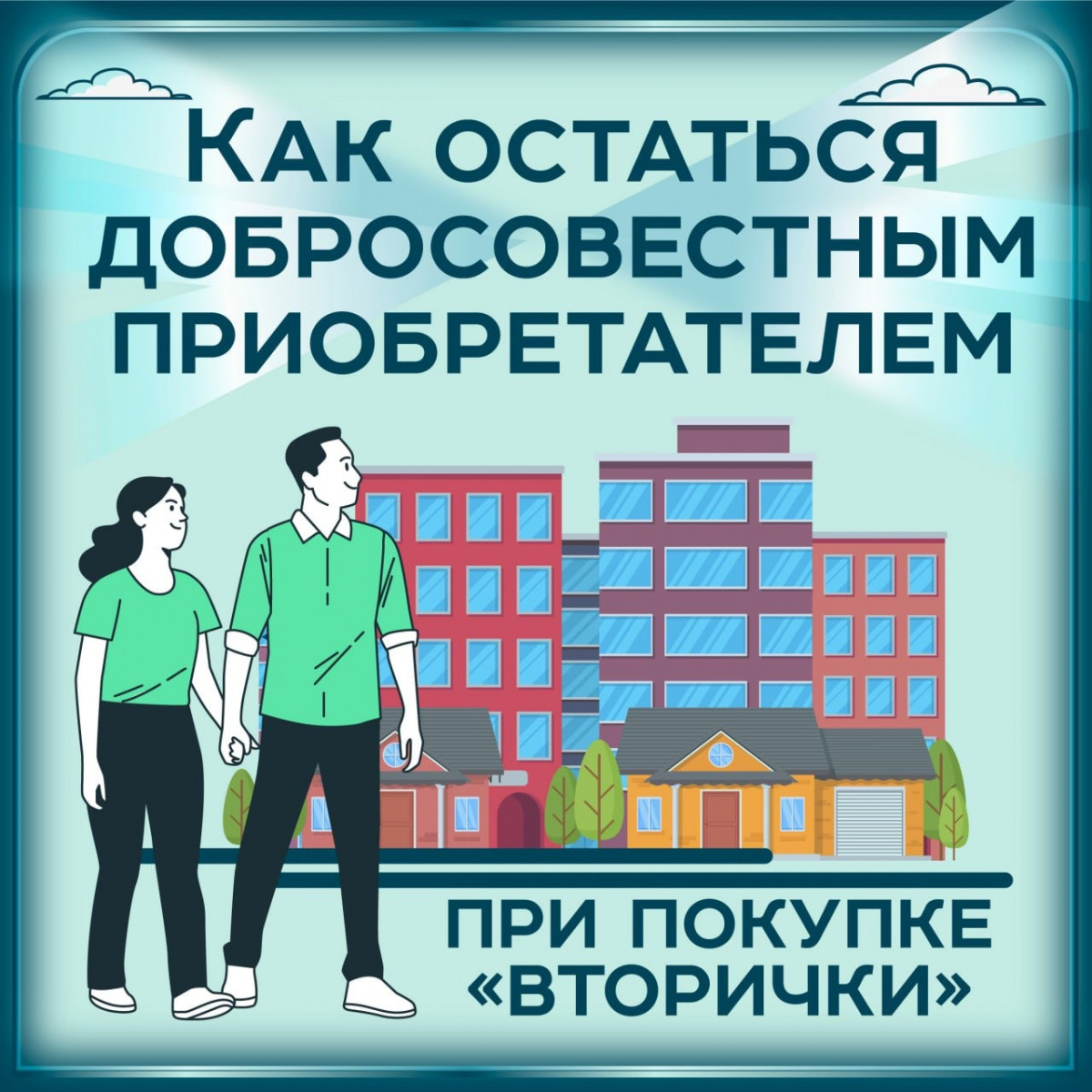 kak-ostatsya-dobrosovestnym-priobretatelem